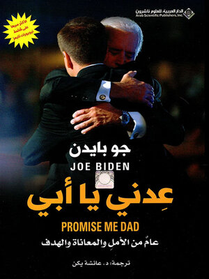 cover image of عدني يا أبي ؛ عام من الأمل والمعاناة والهدف